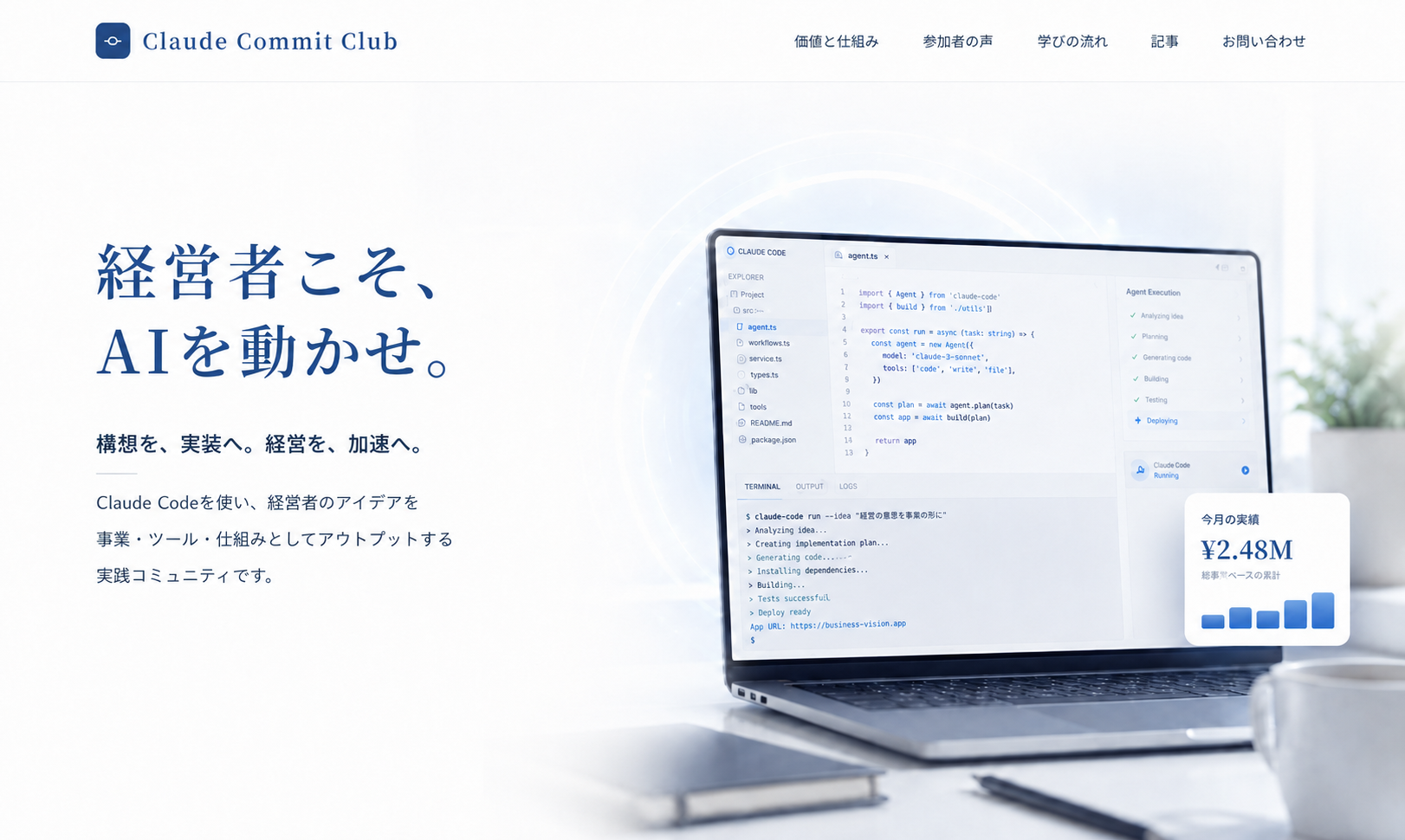 経営者こそ、AIを動かせ。Claude Commit Club